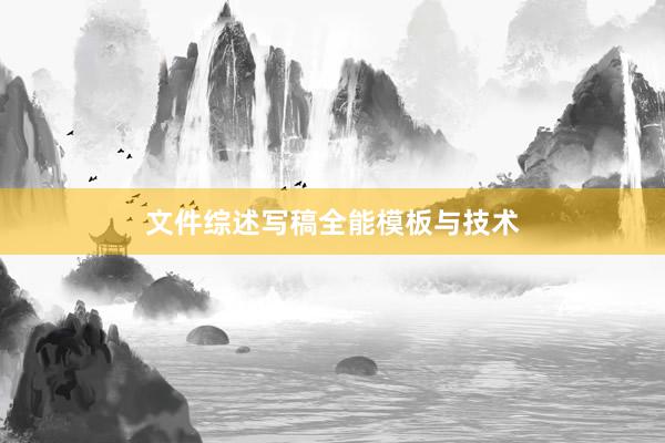 文件综述写稿全能模板与技术