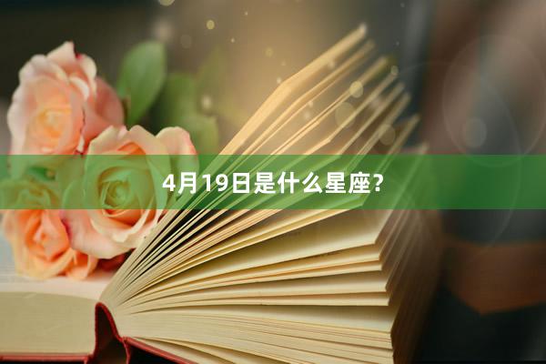 4月19日是什么星座？