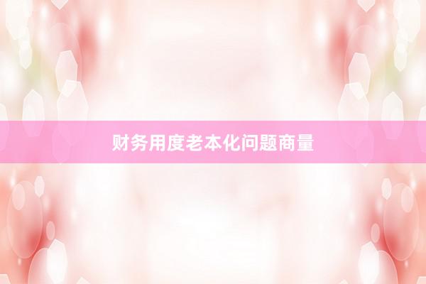 财务用度老本化问题商量