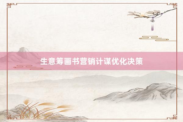 生意筹画书营销计谋优化决策